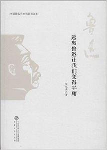 遠離魯迅讓我們變得平庸 遠離魯迅讓我們變得平庸