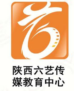 陝西六藝傳媒教育中心 陝西六藝傳媒教育中心