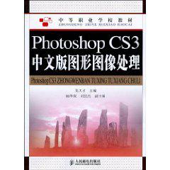 Photoshop CS3中文版圖形圖像處理[龍天才編、2010年出版的教材]