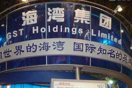 海灣集團 海灣集團