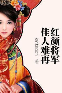 紅顏將軍佳人難再 紅顏將軍佳人難再