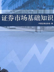 證券基礎知識 證券基礎知識