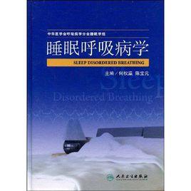 睡眠呼吸病學 睡眠呼吸病學