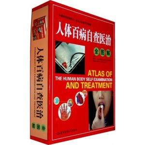 《人體百病自查醫治全圖解》 《人體百病自查醫治全圖解》