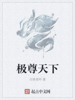 極尊天下 極尊天下