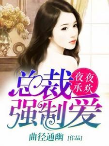 夜夜承歡,總裁強制愛 夜夜承歡,總裁強制愛