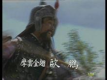 山東版水滸中的歐鵬