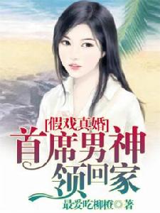 假戲真婚:首席男神領回家 假戲真婚:首席男神領回家