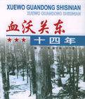 血沃關東十四年 血沃關東十四年