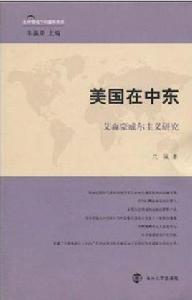 美國在中東 美國在中東