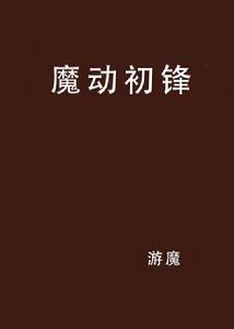 魔動初鋒