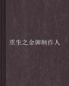 重生之金牌製作人 重生之金牌製作人