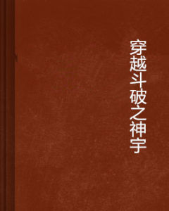 穿越斗破之神宇