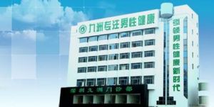 深圳九洲男科醫院 深圳九洲男科醫院