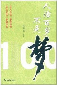 人活百歲不是夢 人活百歲不是夢