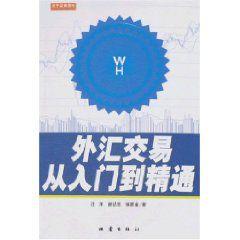 外匯交易從入門到精通