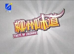 柳州味道 柳州味道