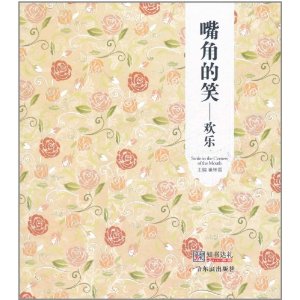 嘴角的笑：歡樂