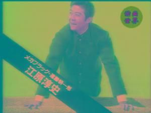 江原淳史 江原淳史