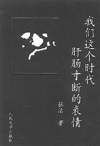 張潔[作家]