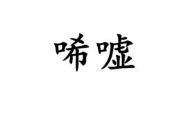 唏噓[漢語詞語]