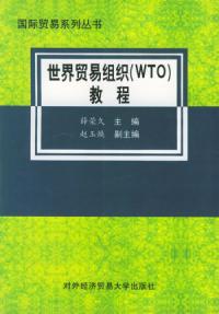 世界貿易組織WTO教程
