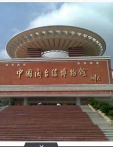 中國閩台緣博物館