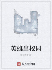 英雄出校園 英雄出校園