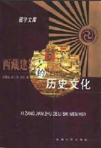 西藏建築的歷史文化 西藏建築的歷史文化