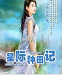 星際種田記