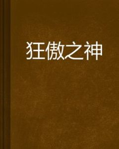 狂傲之神 狂傲之神