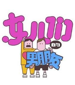 女兒們的男朋友 女兒們的男朋友