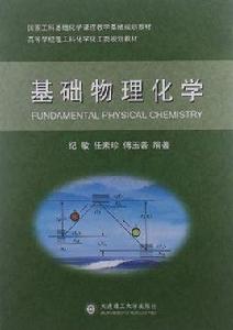 基礎物理化學 基礎物理化學
