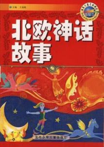 北歐神話故事 北歐神話故事