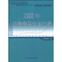2008年中國國債市場年報 2008年中國國債市場年報