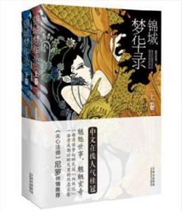 錦城夢華錄 錦城夢華錄