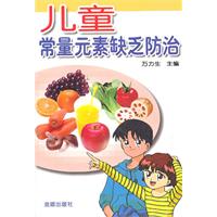 兒童常量元素缺乏防治 兒童常量元素缺乏防治