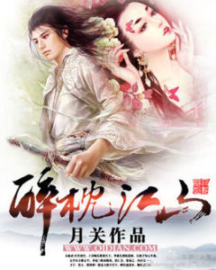 醉枕江山[月關著歷史小說]