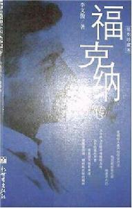 威廉·福克納傳 威廉·福克納傳