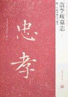 唐李峴墓誌-附:李峴妻獨孤氏墓誌 唐李峴墓誌-附:李峴妻獨孤氏墓誌