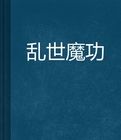 亂世魔功 亂世魔功