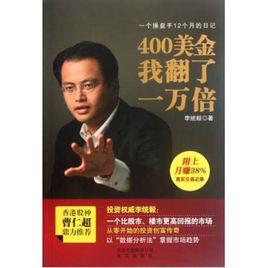 一個操盤手12個月的日記:400美金我翻了一萬倍 一個操盤手12個月的日記:400美金我翻了一萬倍