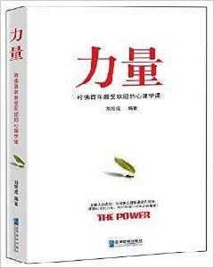 力量:哈佛百年最受歡迎的心理學課 力量:哈佛百年最受歡迎的心理學課