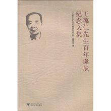 王葆仁百年誕辰紀念文集