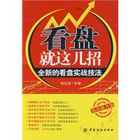 看盤就這幾招：全新的看盤實戰技法 