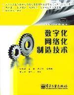 數位化網路化製造技術