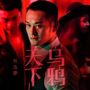 天下烏鴉 天下烏鴉