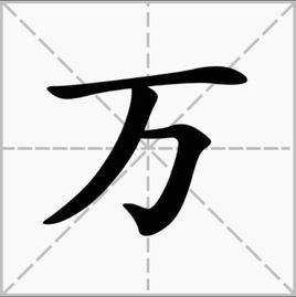 萬[漢字]
