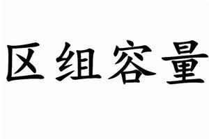 區組容量 區組容量