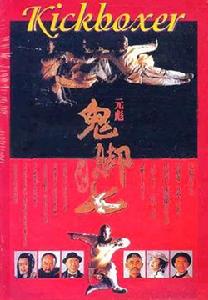 黃飛鴻之鬼腳七 黃飛鴻之鬼腳七